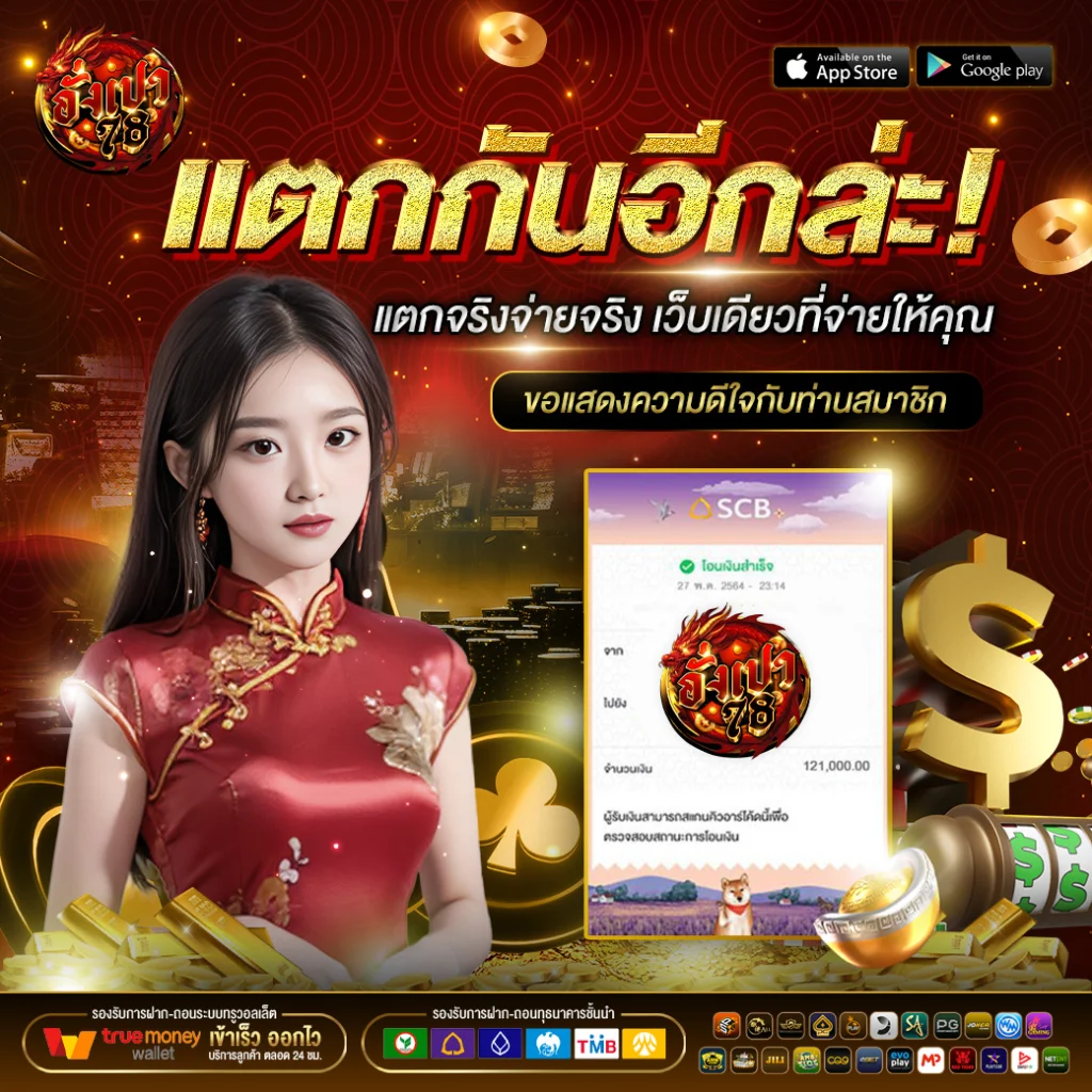 อั่งเปา78 โบนัสแตกง่าย